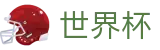 2026世界杯比分(World Cup2026)赛事数据中心